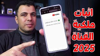 اثبات ملكية قناة اليوتيوب بالهاتف بعد تحديثات 2025 | اثبات ملكية رقم الهاتف .