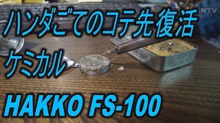 ハンダごてのコテ先復活ケミカルHAKKO FS 100