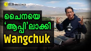 ചൈനയെ  ബഹിഷ്കരിക്കാന്‍ Sonam Wangchuk, പിന്നാലെ ആപ്പും #Remove China Apps #OneTouchAppLabs