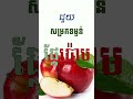 អត្ថប្រយោជន៍របស់ផ្លែប៉ោម fruit សម្រស់យើង សុខភាពយើង shorts