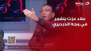 علاء عزت ينفجر في وجه الدرديري! متكدبش بقى.. جدل داخل ستوديو بلس 90