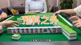 总要有点希望#广东麻将红中变#