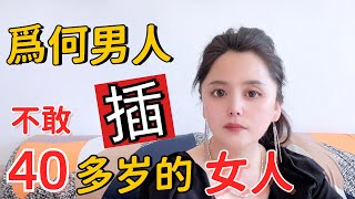 爲什麽40多歲的女人，男人不敢碰 Why do men dare not touch women in their 40s#两性技巧#两性知识#情感#夫妻#婚姻#爱情#爱爱#女人#男人#推荐