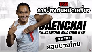 สอนมวยไทย ออนไลน์ EP.33 การป้องกันหมัดเหวี่ยง | MUAY THAI TRAINING By THAI FIGHT