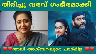 തിരിച്ചു വരവ് ഗംഭീരമാക്കി ചാർമിള I Ali akbar malayalam new movie 2023