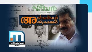 അന്‍വറിന്റെ ചീങ്കണ്ണിപ്പാലയിലെ അനധികൃത തടയണ: കളക്ടര്‍ ഇന്ന് റിപ്പോര്‍ട്ട് സമര്‍പ്പിക്കും