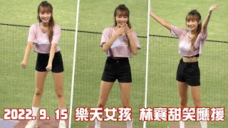 【Rakuten Girls】林襄｜20220915｜樂天桃猿vs味全龍｜桃園棒球場應援#台湾チア