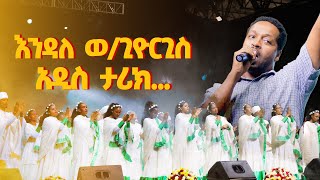 እንዳለ ወ/ጊዮርጊስ - እግዚአብሔር ነው ብርሃኔ - እነሆ ንጉሣችን | Endale W/Georgies - Egzabher New Birhane