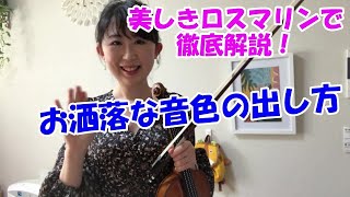 【バイオリン講座32】お洒落な音色の出し方！綺麗な弓の跳ばし方