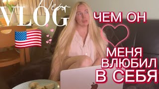 🇺🇸VLOG из Америки🇺🇸ЧЕМ ОН МЕНЯ ЗАВОЕВАЛ♥️ДЕНЬ СО МНОЙ