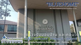 BLUE HOME บริการตรวจบ้าน และคอนโด ภัทรีดา เรสซิเด้นท์ปทุมธานี