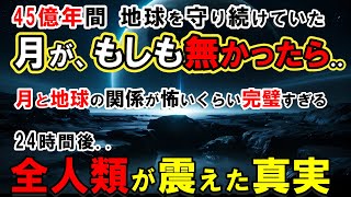 【宇宙の謎】月と地球の関係があまりにも完璧すぎる...研究者たちが目を疑った驚愕の事実！月が消えたその日から、地球で想像を絶する現象が始まる【月 消滅】