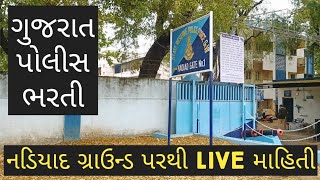 PSI - CONSTABLE EXAM ગુજરાત પોલીસ માટે નડિયાદ ગ્રાઉન્ડ રિપોર્ટ || જીસીએ સુરત