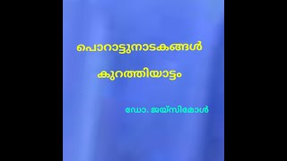 പൊറാട്ടുനാടകം,കുറത്തിയാട്ടം