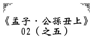 《孟子．公孫丑上》02（之五）/2023.01[必有事焉]