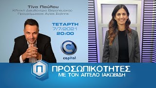 Προσωπικότητες - Σ2 - Ε36 Τίνα Παύλου