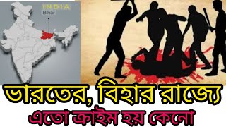 ভারতের বিহার রাজ্যে এতো অপরাধ হয় কেনো,এর পিছনের আসল কারণ