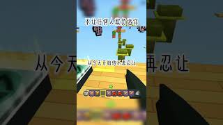 支持迷你世界的第一天！#miniworld #minecraft #shorts #game #fyp #2023 #roblox