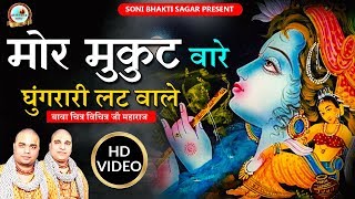 मोर मुकुट वारे घुंगरारी लट वाले || Chitra Vichitra Ji || #Krisna Bhajan || Soni Bhakti Sagar