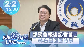 【LIVE】0202 基隆四接公投爭議、基隆升格 內政部長林右昌回應｜民視快新聞｜