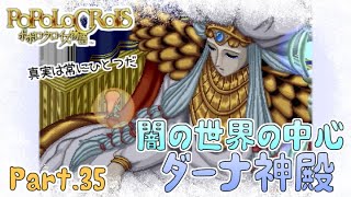 【ポポロクロイス物語】2周目part35 闇の王ダーナ【実況】