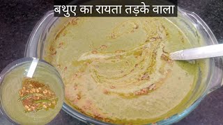 Bathua ka raita with special tadka,तड़के वाला बथुआ का रायताYeshu ki rasoi,Viral video #bathuakaraita