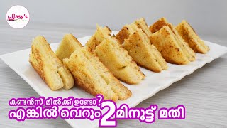 2 Minutes Sandwich|| കുട്ടികൾക്ക് ടിഫിൻ ബോക്സിൽ വെച്ച് കൊടുക്കാനും,ടീ ടൈമിൽ കഴിക്കാനും ഇത് മതിയാകും.