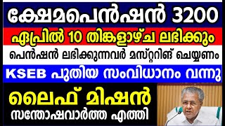 ക്ഷേമപെൻഷൻ 3200 ഏപ്രിൽ 10 തിങ്കളാഴ്ച ലഭിക്കും | ലൈഫ് മിഷൻ സന്തോഷവാർത്ത | Kshema pension updates