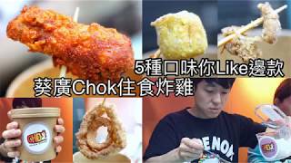 【愛食愛玩愛享受 香港】葵廣新開炸雞店⚫️Chok住食炸雞|CHOK雞🔹艾迪美食🔹