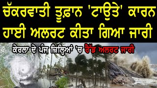 'ਚਕਰਵਾਤੀ ਤੂਫ਼ਾਨ ਟੌਕਤੇ' ਕਾਰਨ ਹਾਈ ਅਲਰਟ ਕੀਤਾ ਗਿਆ ਜਾਰੀ