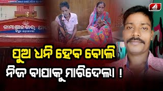 ବାପାକୁ ମା-ରି ପୁଅ ହେବାକୁ ଯାଉଛି ଲକ୍ଷପତି | DHENKANAL NEWS | @A1odia |