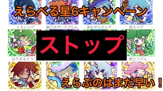 【ぷよクエ】キャラをえらぶのちょっと待って！えらべる星6キャンペーンについて気をつけること