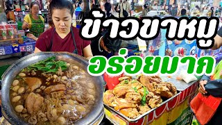 หนึ่งเดียวในตลาดทรัพย์สินพัฒนาขาหมูเจ้าอร่อย Braised pork knuckle, a popular dish in Bangkok,