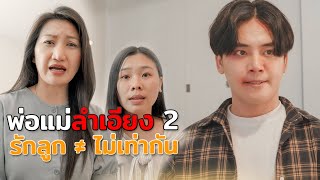 พ่อแม่ลำเอียง รักลูกไม่เท่ากัน Ep.2 ตอน ทางเลือกของลูก หนังสั้น