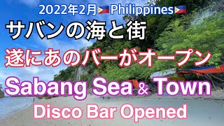 2022年2月🇵🇭サバンの海と街。遂にあのバーもオープン。Sabang Sea and Town. Disco Bar open.