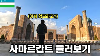 우즈베키스탄 제2의 도시 사마르칸트 둘러보기 [세계여행61]