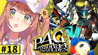 #18【ペルソナ4 ザ・ゴールデン/ P4G 】なんもしらへん完全初見ペルソナ。※ネタバレ注意！！　本間ひまわり/にじさんじ