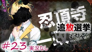 【追放選挙：1周目】#23⇒一政追放（実況なしプレイ動画）