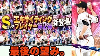 【プロスピA】エキサイティングプレイヤー第2弾！菅野が欲しい！【プロ野球スピリッツA】