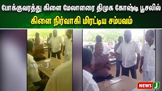 போக்குவரத்து கிளை மேலாளரை திமுக கோஷ்டி பூசலில், கிளை நிர்வாகி மிரட்டிய சம்பவம் | NewsJ