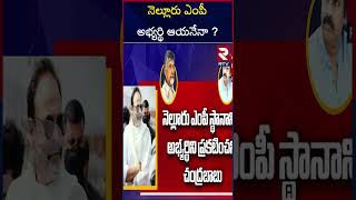 నెల్లూరు ఎంపీ అభ్యర్థి ఆయనేనా? : Who Is The Nellore MLA Candidate | RTV AP