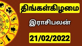 21.02.2022 - இன்றைய ராசி பலன் | 9626362555 - உங்கள் சந்தேகங்களுக்கு | Indraya Rasi Palangal |