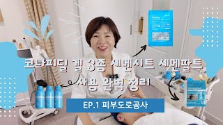 코나피딜 겔 3종, 세멘시트, 세멘팔트로 피부도로공사 하는법 완벽 정리 EP.1