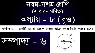 বৃত্ত বা বৃত্তচাপের কেন্দ্র নির্ণয় | ৯ম - ১০ম শ্রেণি সাধারন গণিত অধ্যায় ৮ - সম্পাদ্য ৬ | [ssc]