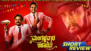 ಕಿಚ್ಚನ ಫ್ಯಾನ್ಸ್ ನೋಡಬೇಕಾದ  ಸಿನಿಮಾ | Mangalavara Rajadina Movie Review | Chandan Achar