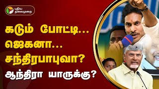 #JUSTIN |கடும் போட்டி..ஜெகனா..சந்திரபாபுவா? ஆந்திரா யாருக்கு? | AndhraPradesh | Elections 2024 | PTT