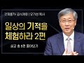 유기성 목사 '일상의 기적을 체험하라 2편' 시리즈 설교 7편 몰아보기 | 선한목자교회 : 갓피플TV [공식제휴]