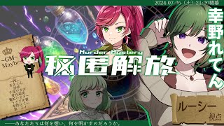 【マダミス配信/ネタバレ注意】秘匿解放:ルーシー視点【幸野れてん】