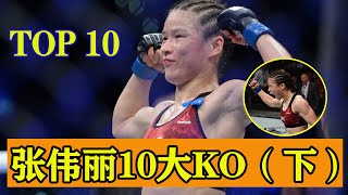 Top 10  Zhang Weili  Best KnockoutsⅡ