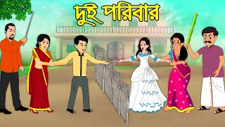 দুই পরিবার | Dui Poribar | Bangla Cartoon | Bengali Morel Bedtime Stories | Bangla Golpo